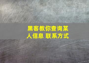 黑客教你查询某人信息 联系方式